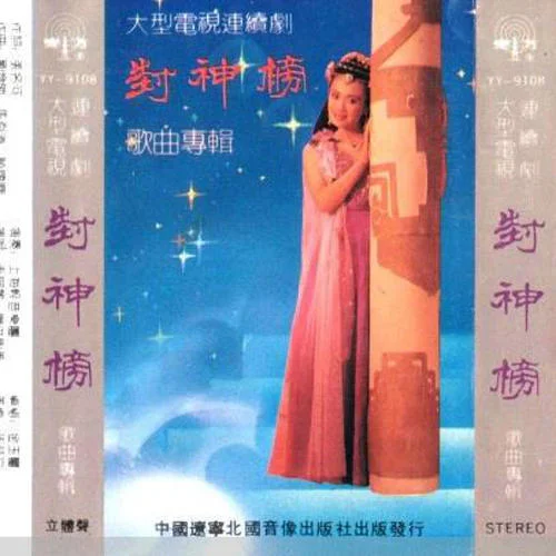 神的传说-毛阿敏