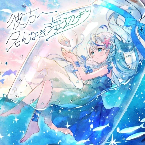 彼方へ、名もなき海辺より-打打だいず&月乃