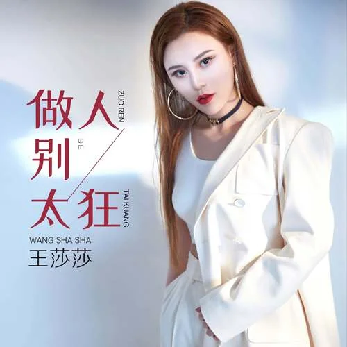 做人別太狂(DJ何鵬版)-王莎莎