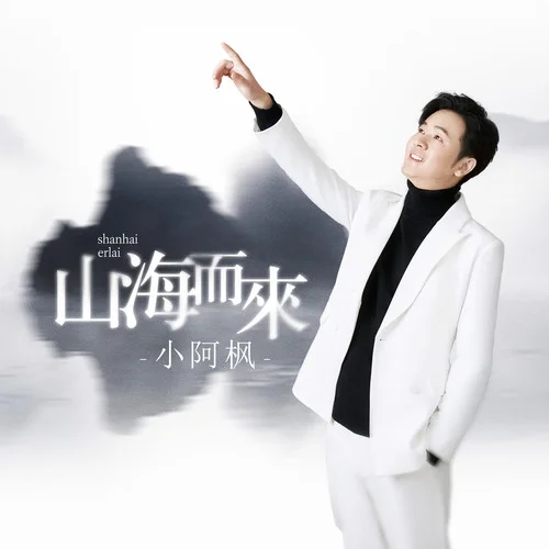 山海而来-小阿枫