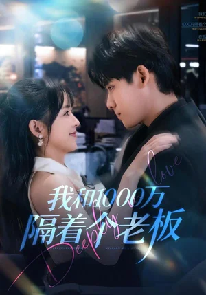 我和1000萬隔著個(gè)老板（80集）齊軒＆陸恩馨
