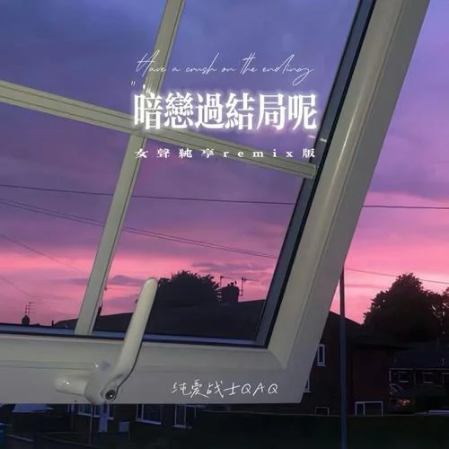 暗戀過結(jié)局呢 (女聲純享remix版)-純愛戰(zhàn)士QAQ