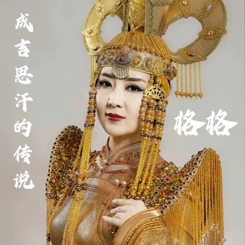 成吉思汗的傳說-格格