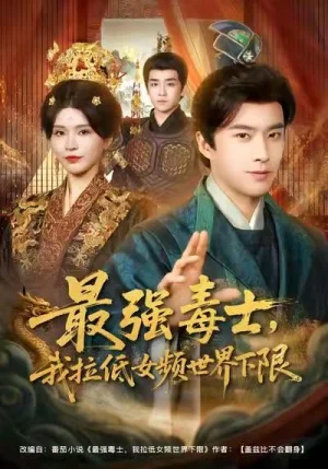 最強(qiáng)毒士，我拉低女頻世界下限（80集）孔奇力&楊妍