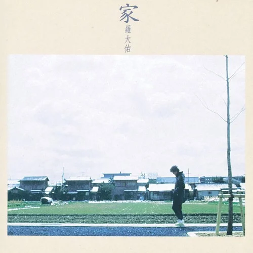 穿过你的黑发的我的手-罗大佑