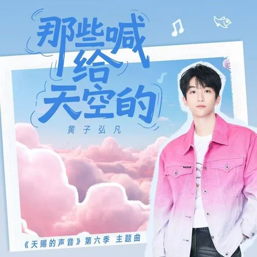 那些喊给天空的-黄子弘凡