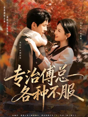 專治傅總各種不服（80集）龍釔辰＆任婁怡