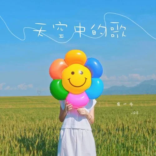 天空中的歌-崔一喬