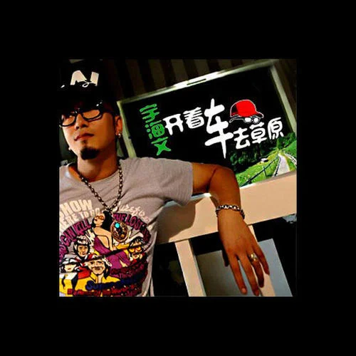 我的家在草原-宇海文