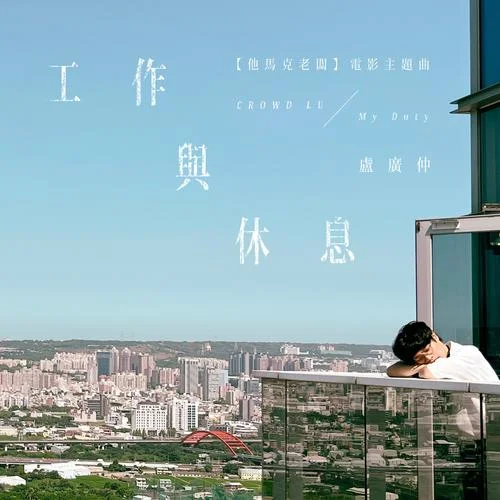 工作與休息 (My Duty)-盧廣仲