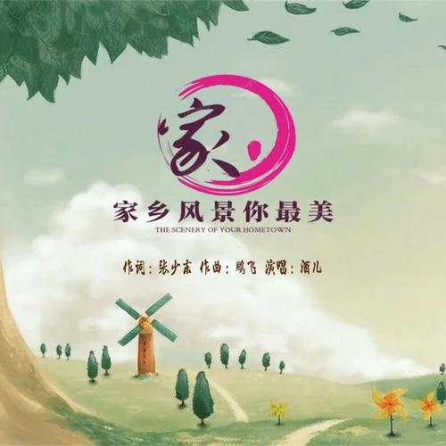 家鄉(xiāng)風景你最美-酒兒