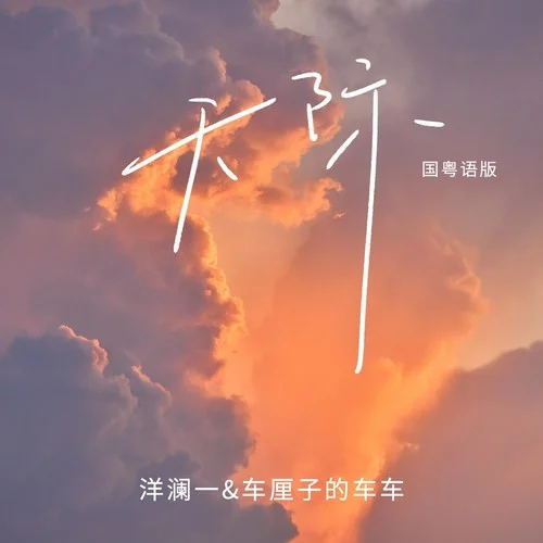天际(国粤语版)-洋澜一&车厘子的车车