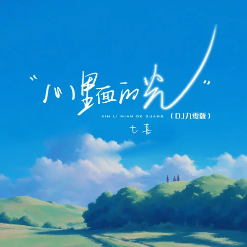 心里面的光(DJ九零版)-七喜