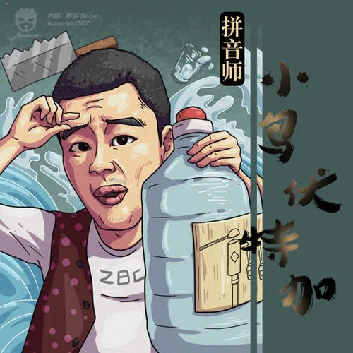 小鳥伏特加-拼音師