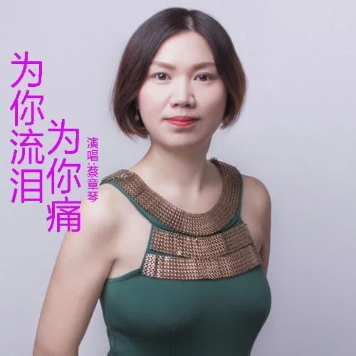 為你流淚為你痛-蔡章琴