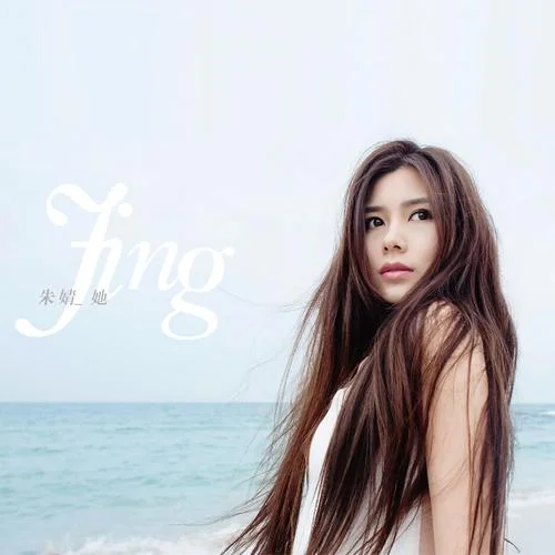 她-朱婧汐Akini Jing