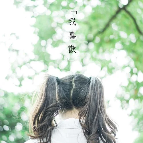 我喜歡(合唱版)-上海彩虹室內(nèi)合唱團(tuán)