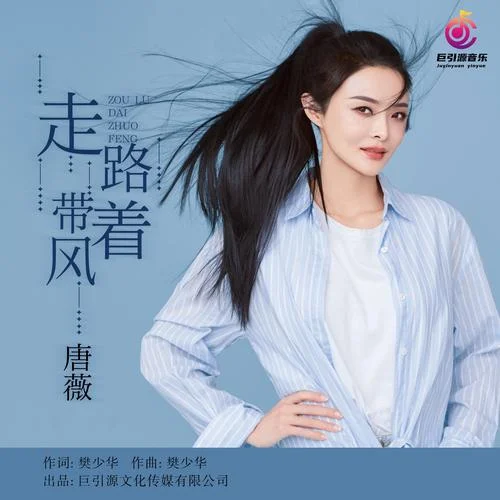 走路帶著風(fēng)-唐薇