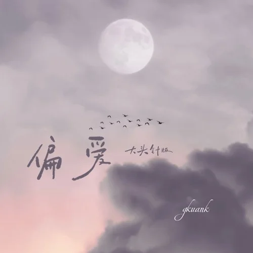 偏愛(ài) (大頭針版)-gkuank