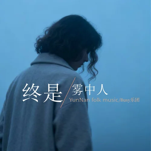 終是霧中人-Busy樂團(tuán)&范越