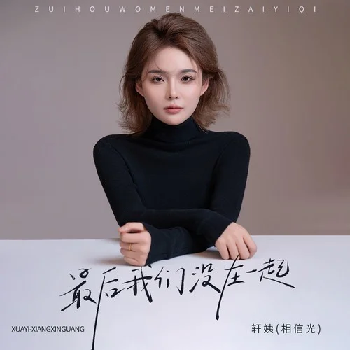 最后我們沒在一起 (DJ九零版)-軒姨(相信光)