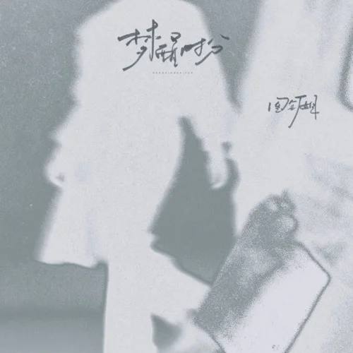 夢醒時分 (圖釘姐版)-圖釘姐