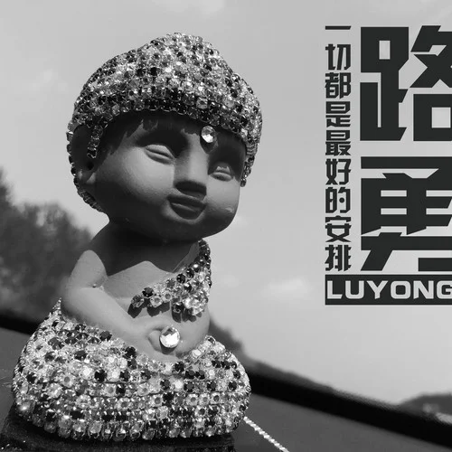 一切都是最好的安排-路勇