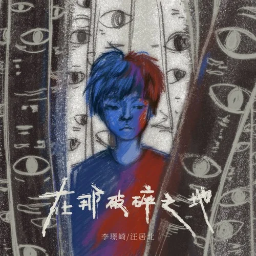 在那破碎之地-汪居北&李璟崎