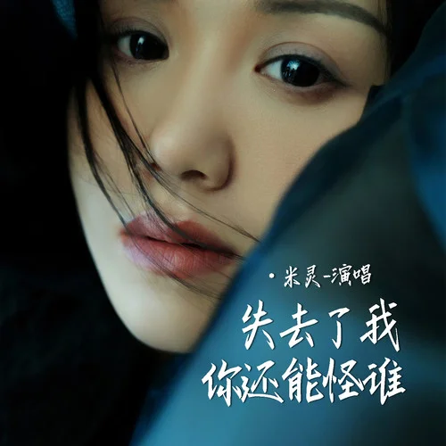失去了我你還能怪誰(DJ版)-米靈