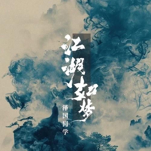 江湖如夢(mèng) (戲腔混響版)-澤國(guó)同學(xué)