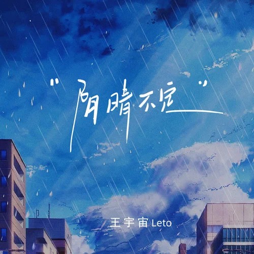 陰晴不定-王宇宙Leto