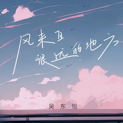 風來自很遠的地方-吳東旭