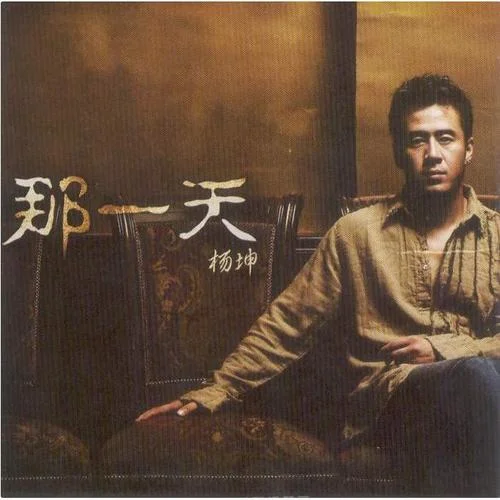 月亮可以代表我的心-楊坤