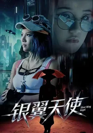 銀翼天使（25集）曾芷瑩&范安東