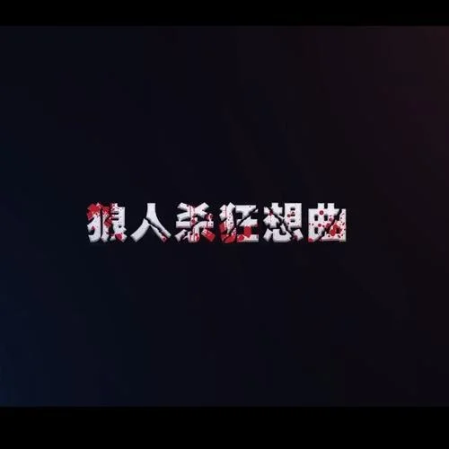 狼人殺狂想曲(2018WPL狼人殺英雄聯(lián)賽推廣曲)-甘璐