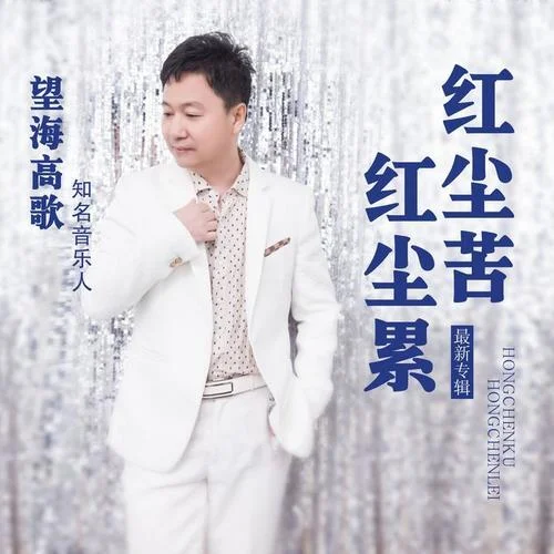 紅塵苦紅塵累-望海高歌