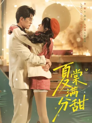 夏棠滿分甜（72集）萬林洲＆申晴