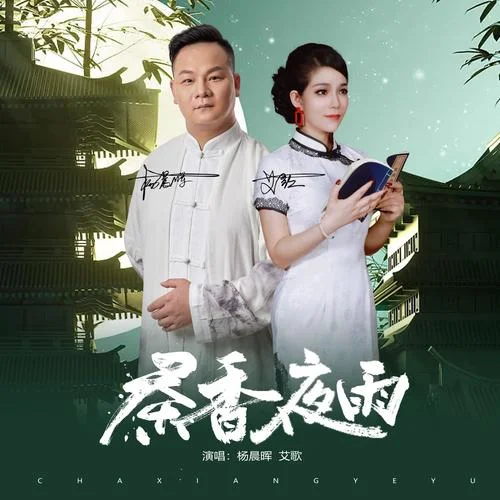 茶香夜雨（倫巴舞曲）-楊晨暉&艾歌
