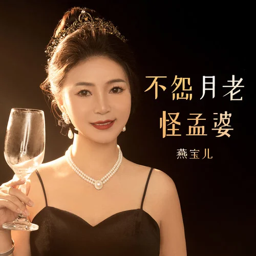 不怨月老怪孟婆-燕寶兒