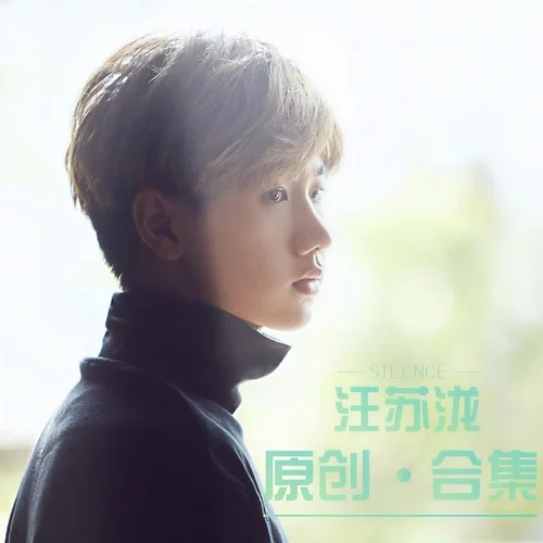 我也不知道-汪蘇瀧