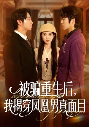 被騙重生后，我揭穿鳳凰男真面目（51集）劉海燕＆肖康