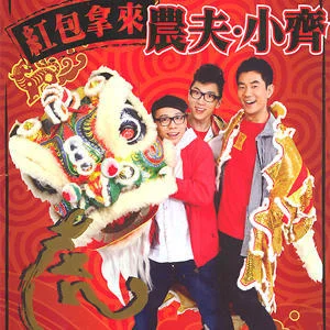 紅包拿來(lái)-農(nóng)夫&任賢齊