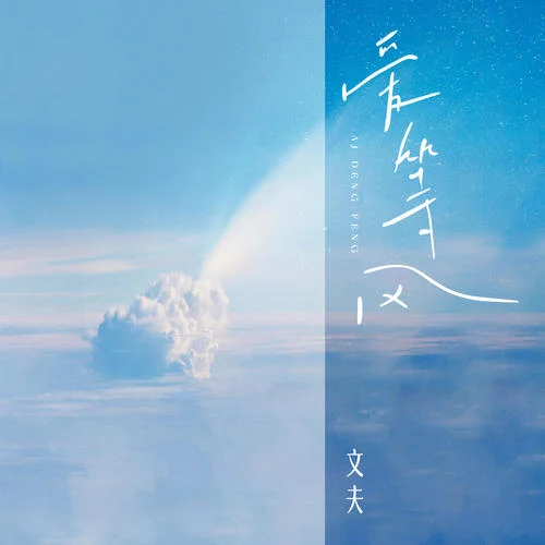 愛(ài)等風(fēng)-文夫