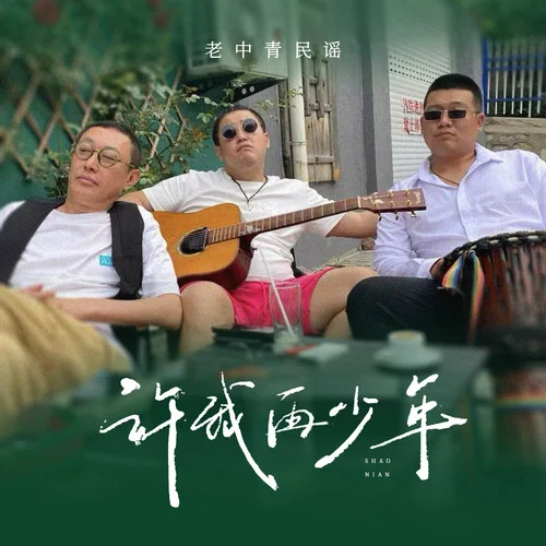 許我再少年-老中青民謠