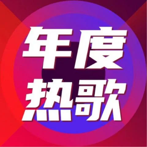 危險(xiǎn)派對(duì)-大喜音樂