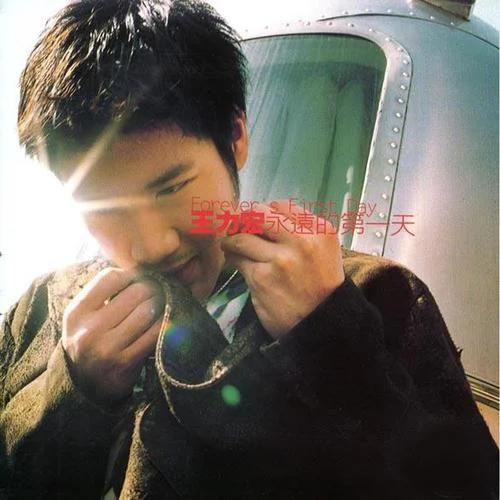 這就是愛(ài)-王力宏