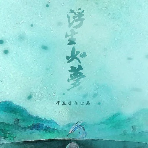 浮生如夢-莫以海之名