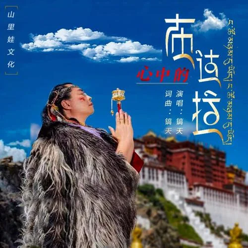 心中的布達拉-鎬天