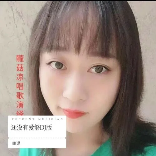 還沒有愛夠 (cover: 李青)-贚児