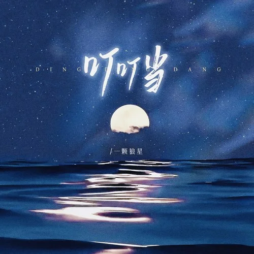 叮叮當-一顆狼星